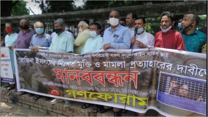 সাংবাদিক রোজিনা ইসলামকে নিঃশর্ত মুক্তির দাবিতে গণফোরামের মানববন্ধন